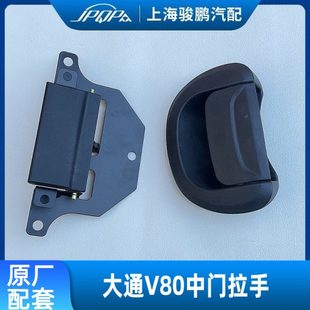 适用上汽大通V80中门内拉手 车门把手中门内把手内扣手新款老款门