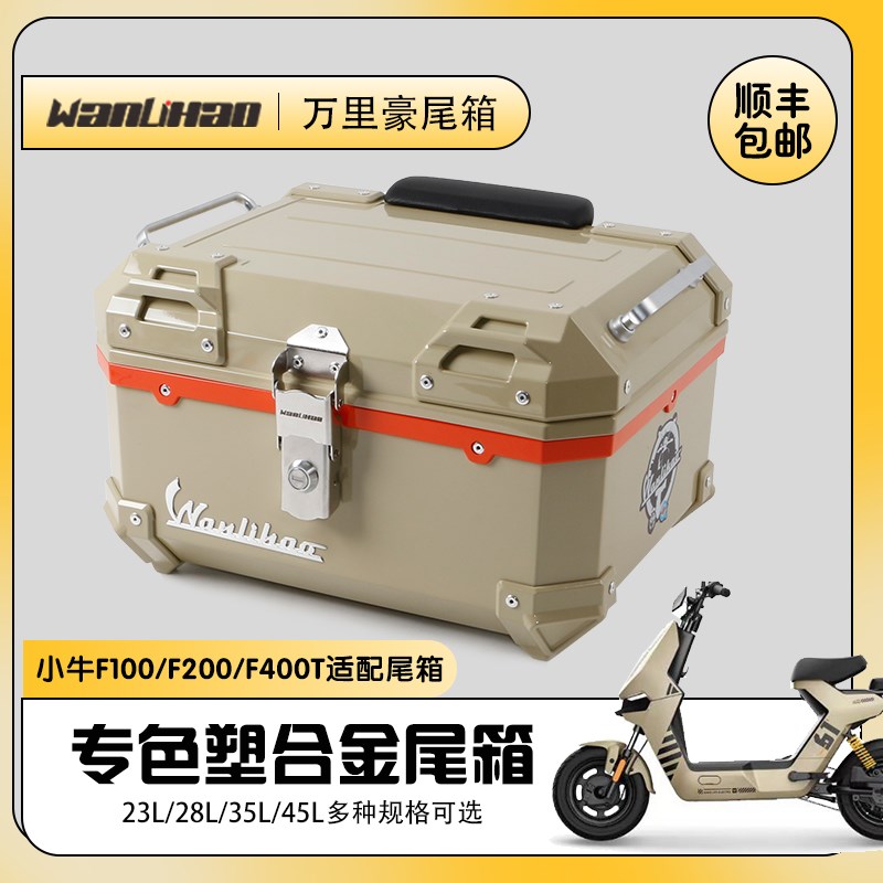 豪电动车后尾箱摩托 托后备箱大容量适用小牛F100F200400收纳箱