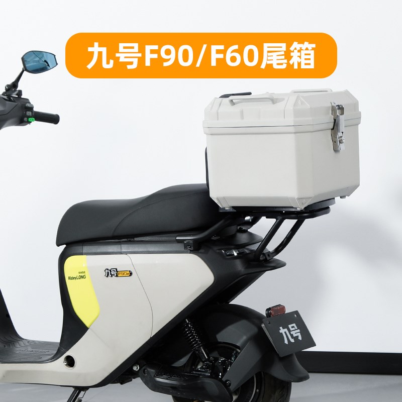 九号【米白色】F90m/F60/F35/F30/FZ后备箱尾箱尾架原装电动车9号
