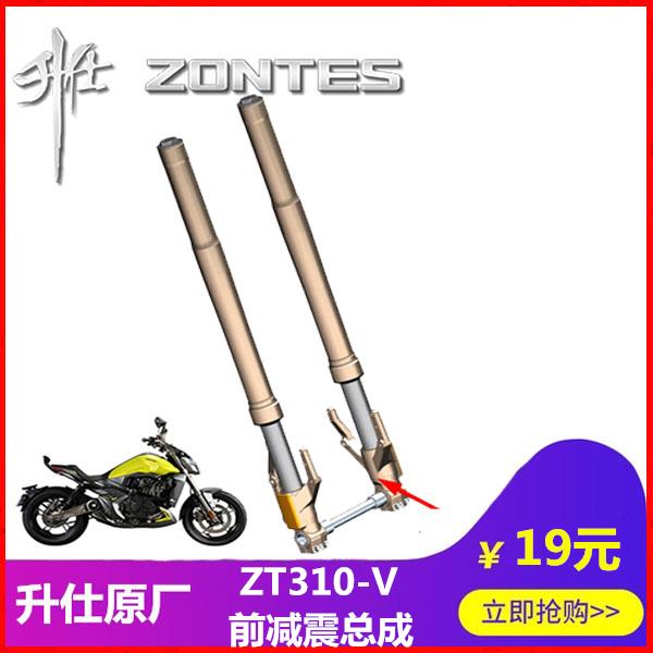 升仕原厂改装配件ZT310-V前减震前轮罩前避震前弹簧发光器空心轴
