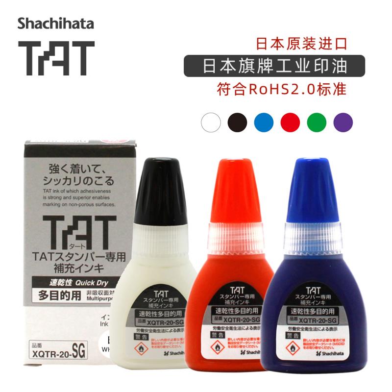 日本旗牌Shachihata原装进口TAT工业印章补充印油XQTR-20 20ml 包