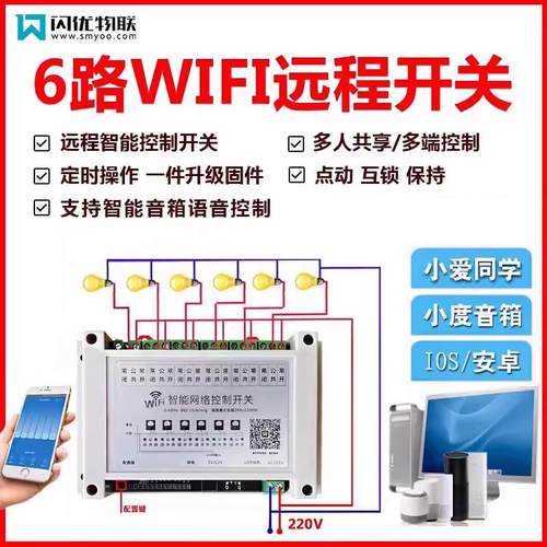 远程控制6路智能控制器开关WiFi遥控多电压集成模块声控定时开关