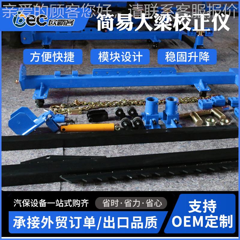 814易大梁校正定仪故车底事简盘修理钣金设备有双腿和四腿可制