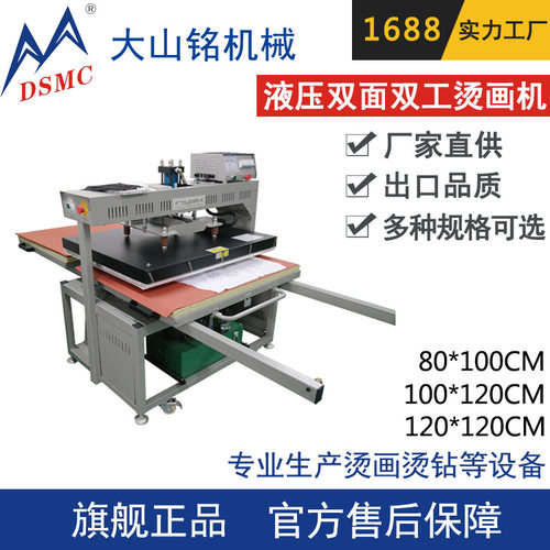 DSMC/大山铭 大型双面双工位液压烫画机 80*100CM液压升华转印机