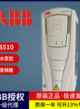 【特价现货】 ABB 三相380V变频器ACS510 风机电机水泵通用调速器
