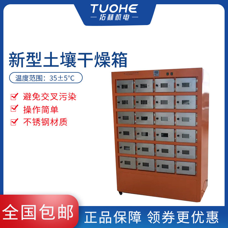 新型土壤干燥箱实验室12位24位泥土烘干箱底泥干燥箱土壤样品烘箱