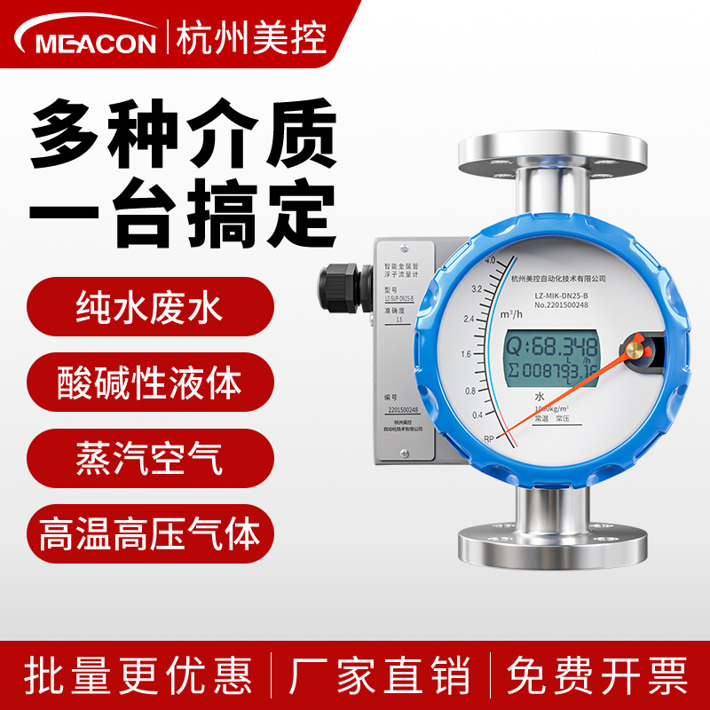 美控微小流量水气液体流量计金属转子流量计HART金属管浮子流量计