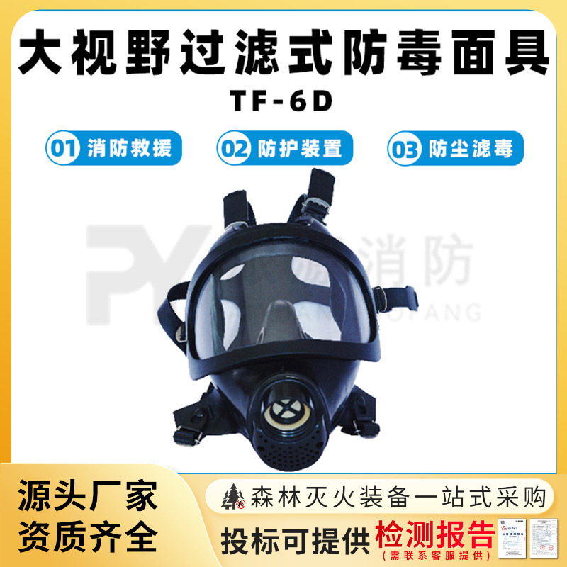 TF-6D大视野过滤式防毒面具头戴防护罩滤毒器火场逃生自救呼吸器