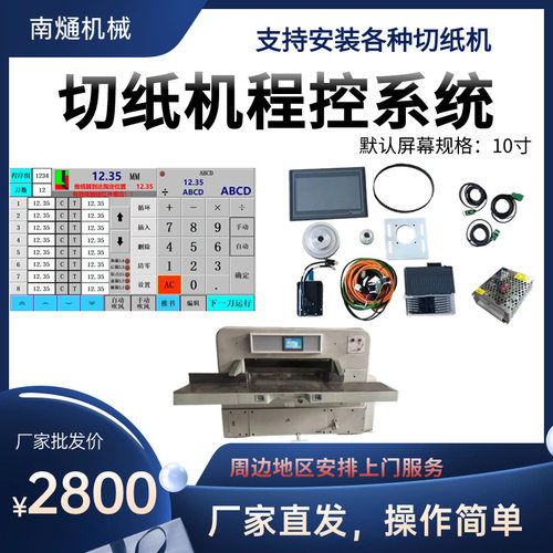 切纸机程控系统电脑控制适合所有切纸设备安装全新升级模切效率高