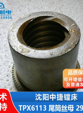 沈阳机床配件中捷镗床 TPX6113 T6113 尾筒丝母 29803 尾座螺母