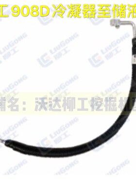 柳工908D冷凝器至储液罐 49c3170 柳工储液罐到冷凝器空调管 原厂