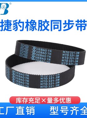 捷豹同步带 HTD17208M 17288M 17368M 17448M  传动带皮带