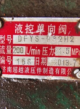 济南超越液压件制造有限公司液控单向阀A1YS-Hb10B20B DFYS-B32H2