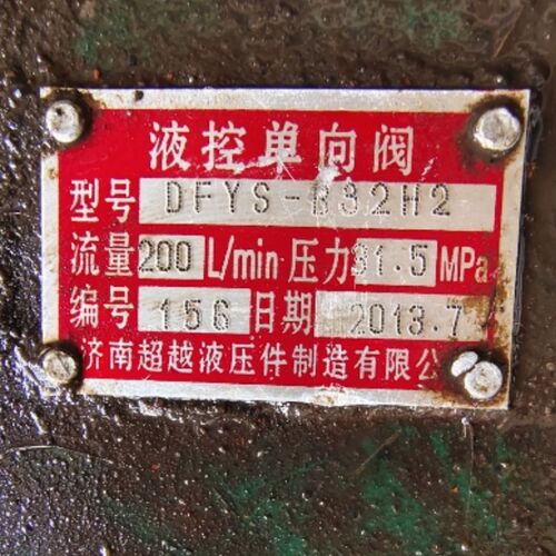 济南超越液压件制造有限公司液控单向阀A1YS-Hb10B20B DFYS-B32H2