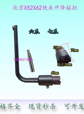 自贡长征北京一机床长X5032A X52K X62W铣床升降摇把配件七爪摇把