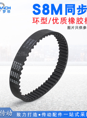 S8M橡胶同步带STS S8M1032/1040/1056/1080/1096/1120 同步轮皮带