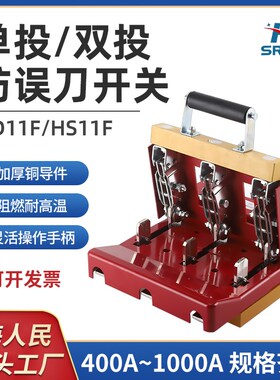 HD11F600/38三相三线380V四线单投闸刀开关HS11F1000/3双投倒顺