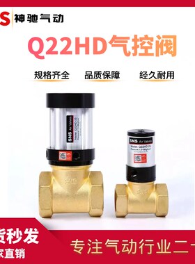SNS神驰气动二位二通气控阀铜阀 流体气动控制阀截止阀管阀Q22HD