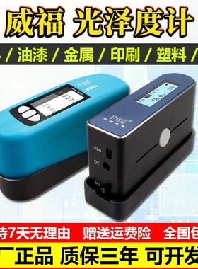 威福光泽度仪WG60光泽度计FRU漆塑胶光泽度仪石材油墨光泽度测试