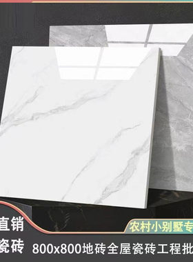 广东佛山瓷砖地砖800x800通体大理石地板砖客厅防滑600x600瓷砖80