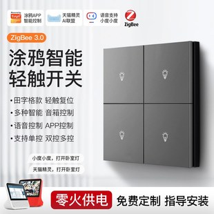 涂鸦ZigBee智能开关控制面板零火田字格大横按语音远程无线双控灯