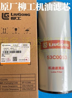 柳工939dh939e机油滤芯机滤机油滤清器挖掘机配件lf9009 53c0053