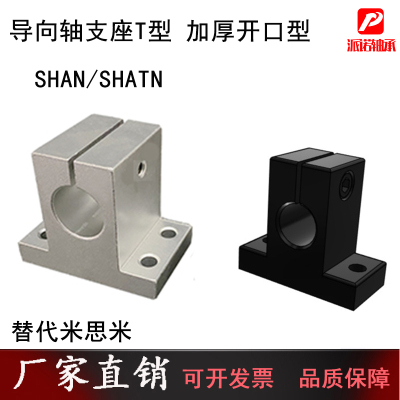 指向轴支座 T型 精密铸造件 加厚开口型铝合金SHAN20 SHATN25钢制
