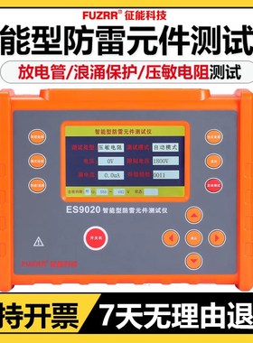 征能防雷元件测试仪ES9020压敏电阻测试仪电浪涌保护器SPD测试仪