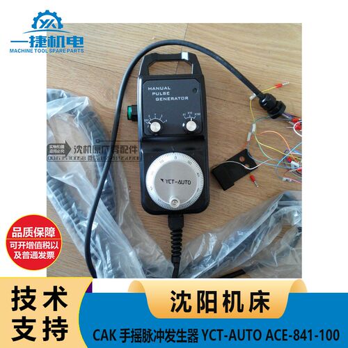 沈阳机床CAK手摇脉冲发生器 手脉 手持盒 YCT-AUTO ACE-841-100