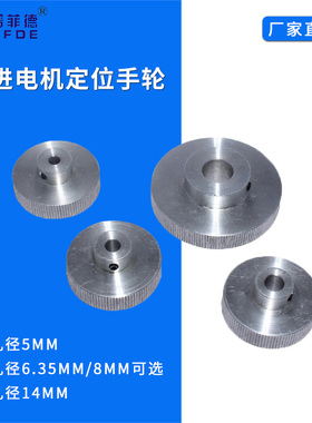 42孔径5mm 6.35mm8mm 86孔径14mm步进电机定位手轮量大厂家直销