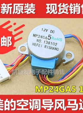 美的空调摆风电机MP24GA5摆叶扫风12V同步导风电机马达空调配件