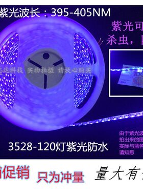 打折促销 UV紫光LED灯带3528贴片柔性软灯条低压12V防水验钞杀虫