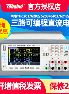 同惠TH6201/6202/6203/6312/6213/6402A/B直流电源可编程稳压电源