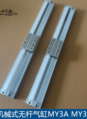 机械结合式无杆气缸MY3A16-100/200/300/400/500/600/700/800/900