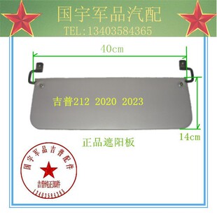 北京吉普212 2020VJ遮阳板 2023遮阳板 全新