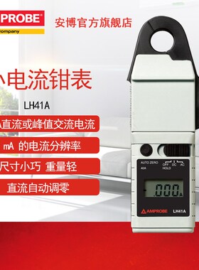福禄克安博Amprobe钳形表电流表LH41A AC50A小电流钳表交直流两用