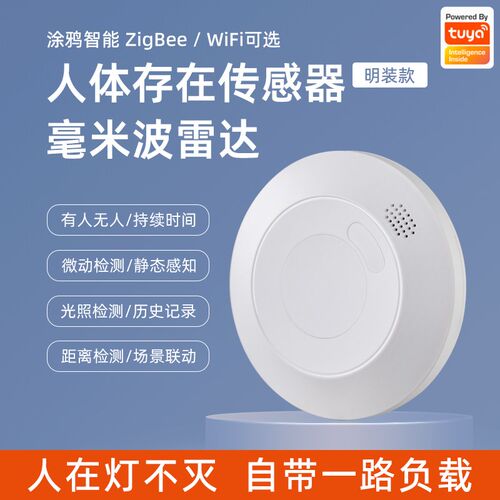号角鲸涂鸦智能人体存在传感器24G毫米波雷达微动感应开关ZigBee