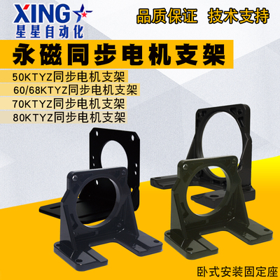 50/60/68/70/80/KTYZ/6W/14W/28W/40W交流永磁同步电机固定座支架