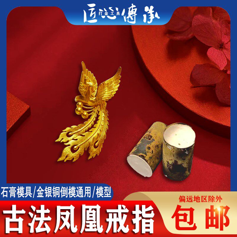 小红书古法凤凰戒指石膏模具金银铜首饰倒模diy制作活口戒打金模