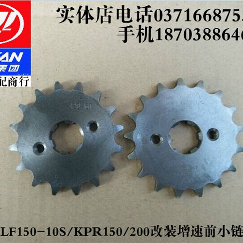 力帆配件LF150-10S/KPR150/200改装增速加大加速小链轮链盘17齿