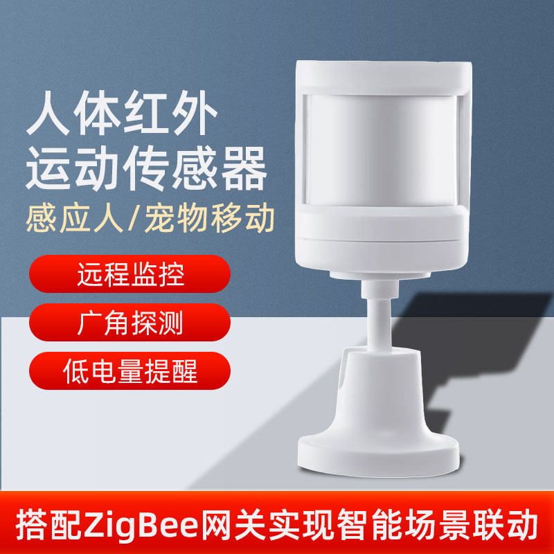 涂鸦zigbee人体运动红外传感器感应开关灯智能楼道自动感应探头