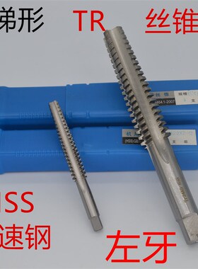 左旋梯形丝锥左牙TR丝锥梯型螺纹丝锥t25T26t27t28t30t32t33-t42