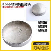 316不锈钢封头工业级平底椭圆型焊接堵头工业圆型管帽57 1200 108