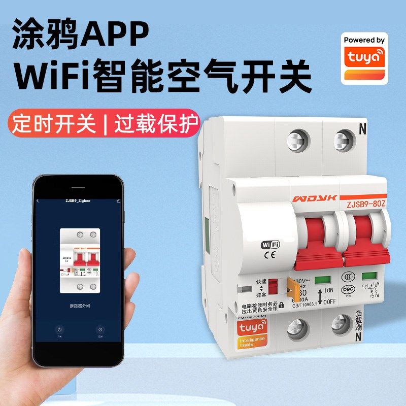 智能wifi断路器空气开关总闸手机定时无线空开天猫精灵涂鸦控制器