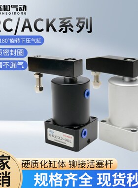 小型气动ACK气动转角90度下压夹紧旋转气缸SRC25/32/40/50/63R-L