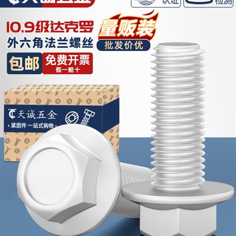 10.9级外六角法兰面螺栓达克罗汽车六角带垫螺丝M6M8M10M12M14M16,3C数码配件,USB多功能数码宝,淘宝优惠券,粉丝福利购,淘宝优惠卷