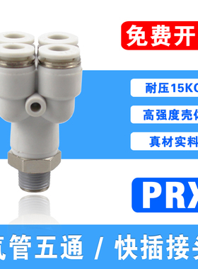 Y型五通接头PRX6-01外螺纹一转四8-02气管快接KQ2UD气动快插10-03