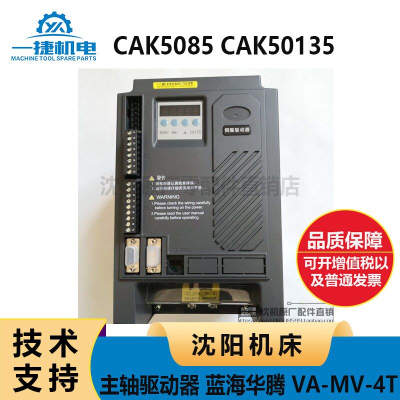 沈阳机床CAK5085 50135 主轴驱动器 伺服 蓝海华腾 VA-MV-4T 7.5G