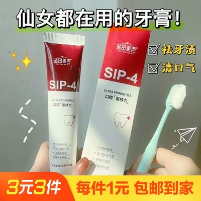 【1支】SIP-4益生菌亮白去渍牙膏