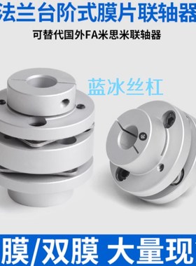 膜片台阶式联轴器LK3/SFC-2 6 10 20 25 30 35 40 50 60SA2铝合金